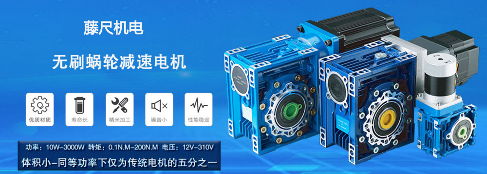 什么是無刷蝸輪減速電機(jī)？使用它的什么好處